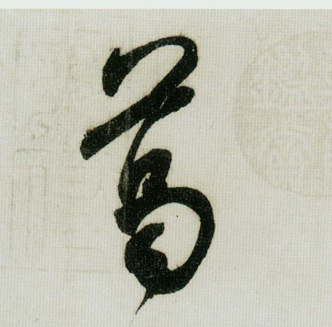 行书 葛
