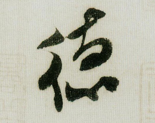 行书 德