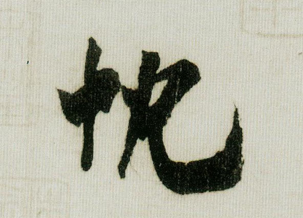 行书 忱