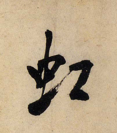 行书 虹