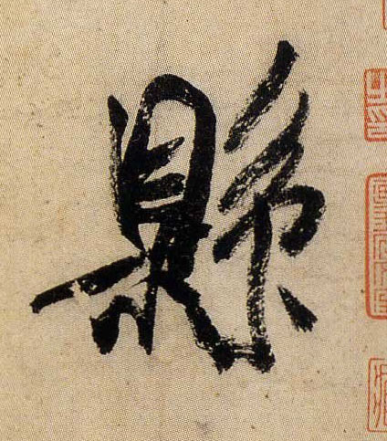 行书 县