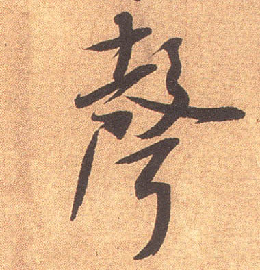 行书 聲【声】