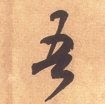 行书 吾