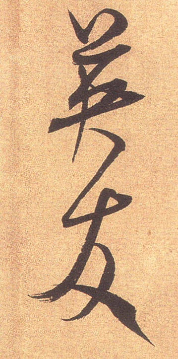 行书 英友