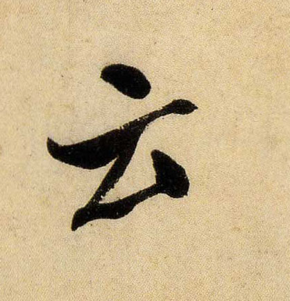 行书 云