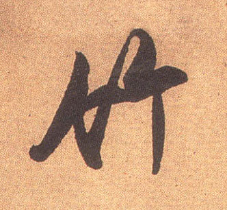 行书 竹