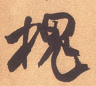 行书 槐