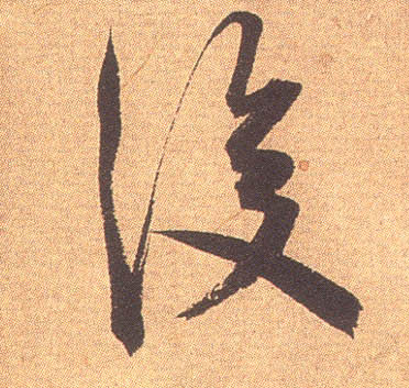 行书 后
