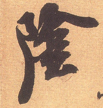 行书 阴【阴】
