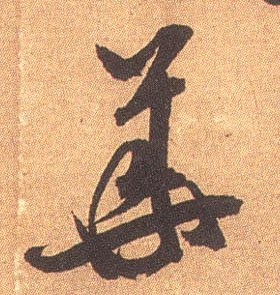 行书 华【華】