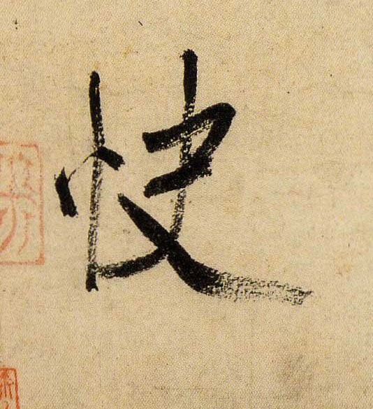 行书 快