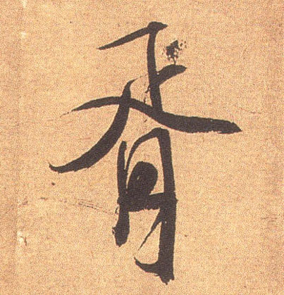 行书 胥