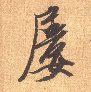 行书 屡