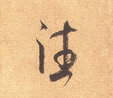 行书 往