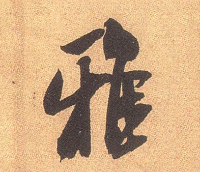 行书 雅
