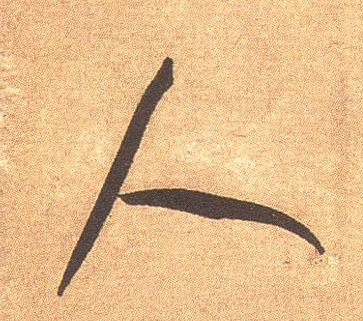 行书 人
