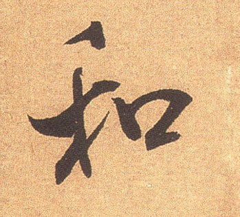 行书 和