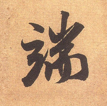行书 端