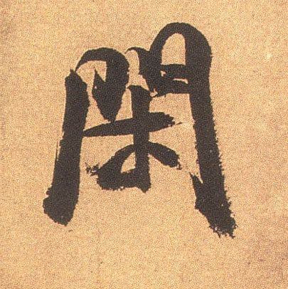 行书 闲