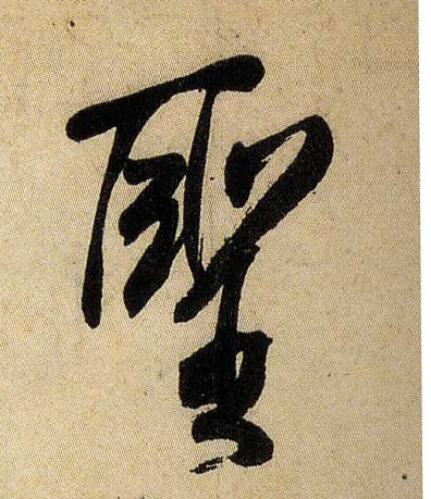 行书 聖【圣】