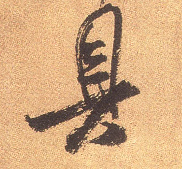 行书 具