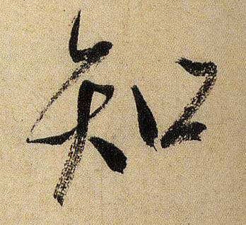 行书 知