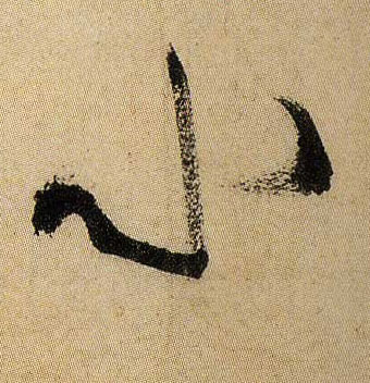 行书 小
