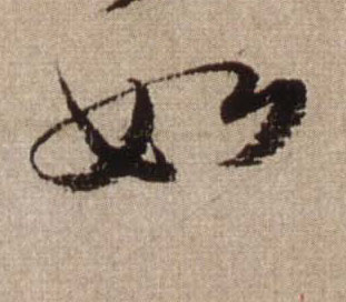 行书 如