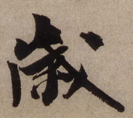 行书 岁