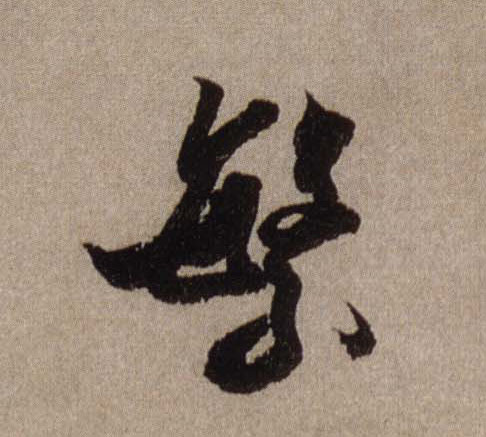 行书 繁