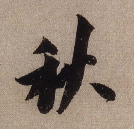 行书 秋