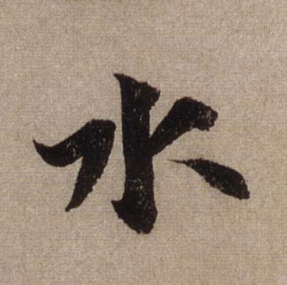 行书 水