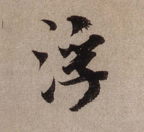 行书 浮