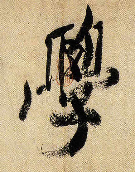 行书 学