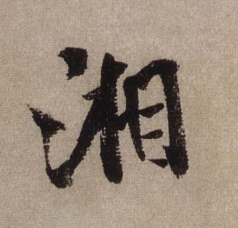 行书 湘