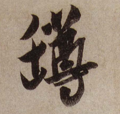 行书 罇【樽】