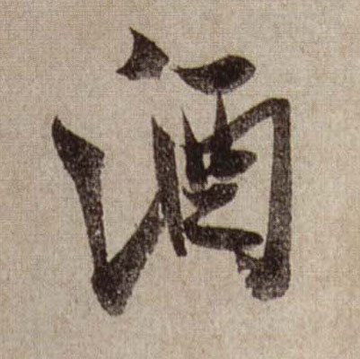 行书 酒