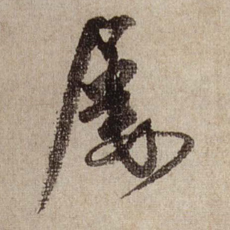 行书 屡