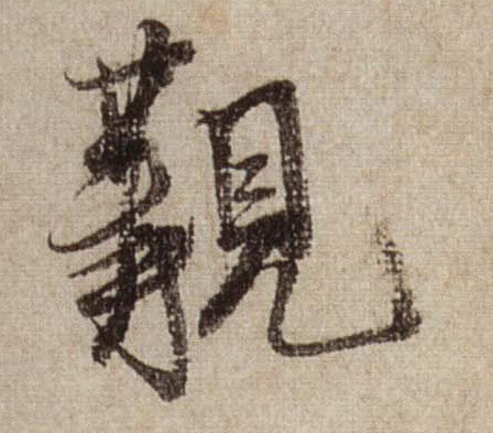 行书 觏