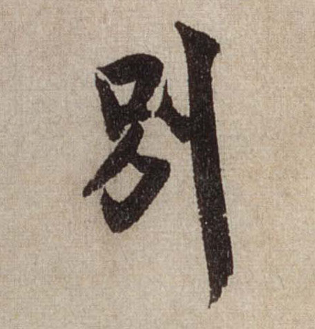 行书 别