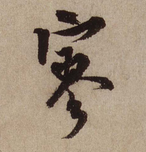 行书 寥