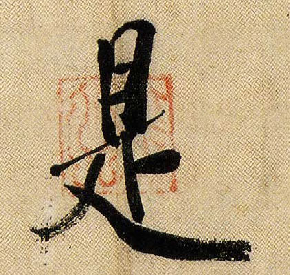 行书 是