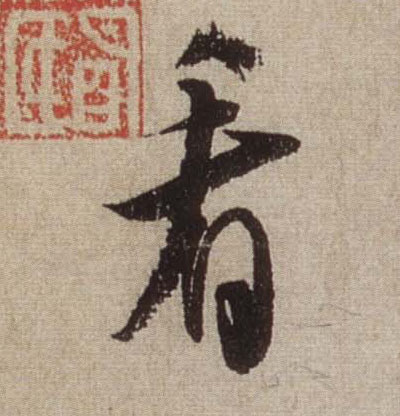 行书 看