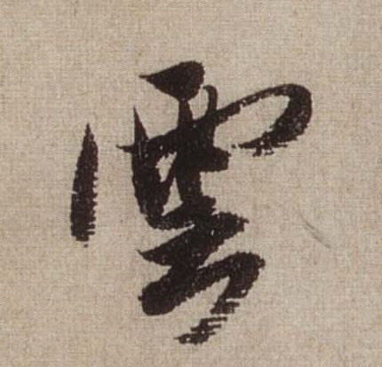 行书 云【雲】