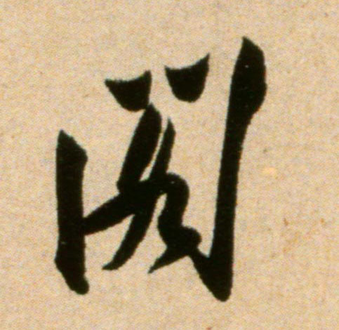 行书 阁