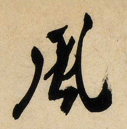 行书 風【风】