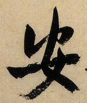 行书 安