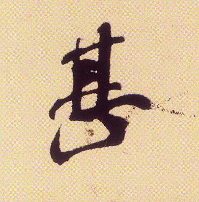 行书 甚
