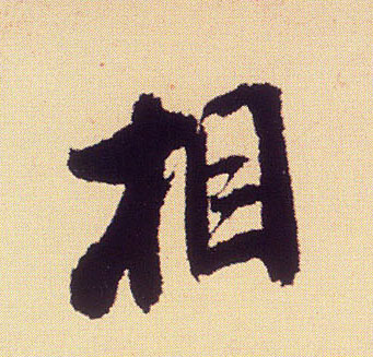 行书 相