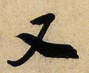 行书 又
